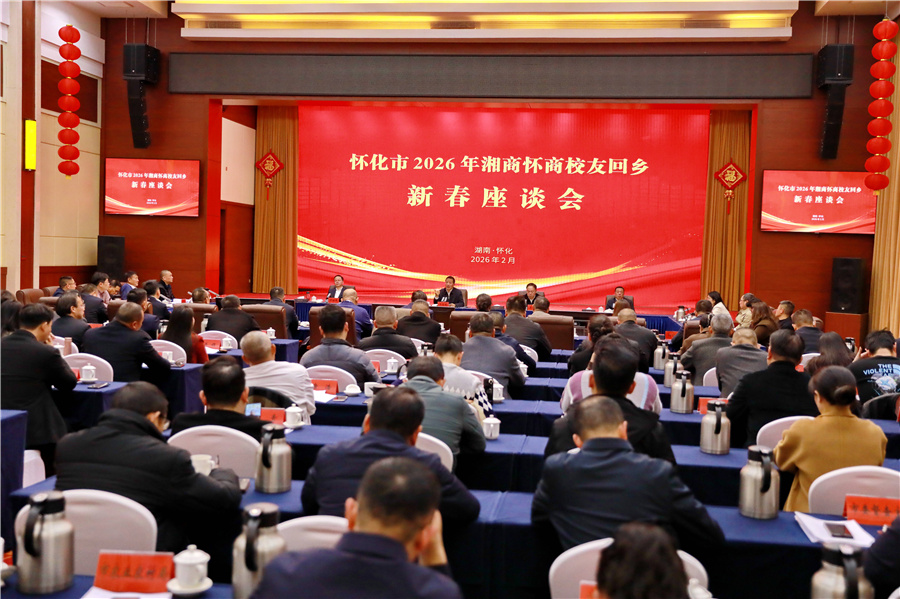 市委、市政府召開2026年湘商懷商校友回鄉(xiāng)新春座談會(huì)