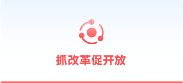 抓改革促開(kāi)放